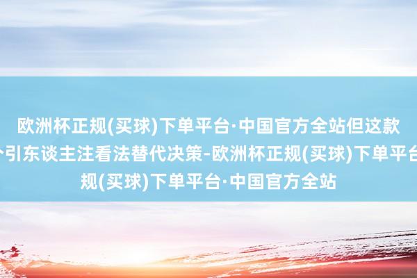 欧洲杯正规(买球)下单平台·中国官方全站但这款风机提供了一个引东谈主注看法替代决策-欧洲杯正规(买球)下单平台·中国官方全站