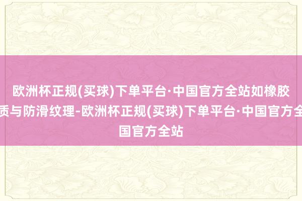 欧洲杯正规(买球)下单平台·中国官方全站如橡胶材质与防滑纹理-欧洲杯正规(买球)下单平台·中国官方全站