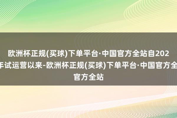 欧洲杯正规(买球)下单平台·中国官方全站自2021年试运营以来-欧洲杯正规(买球)下单平台·中国官方全站