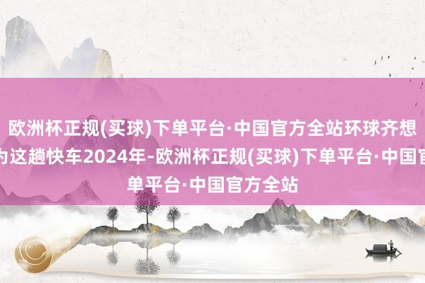 欧洲杯正规(买球)下单平台·中国官方全站环球齐想搭上华为这趟快车2024年-欧洲杯正规(买球)下单平台·中国官方全站