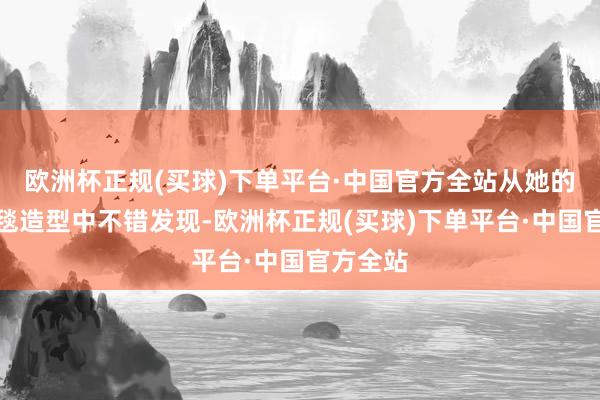欧洲杯正规(买球)下单平台·中国官方全站从她的屡次红毯造型中不错发现-欧洲杯正规(买球)下单平台·中国官方全站