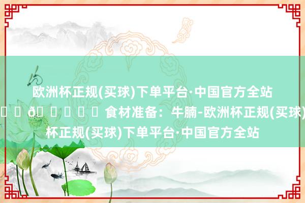 欧洲杯正规(买球)下单平台·中国官方全站咖喱味彻底😋😋😋❤️食材准备：牛腩-欧洲杯正规(买球)下单平台·中国官方全站
