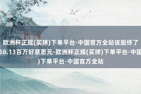 欧洲杯正规(买球)下单平台·中国官方全站该股终了营业收入58.13百万好意思元-欧洲杯正规(买球)下单平台·中国官方全站