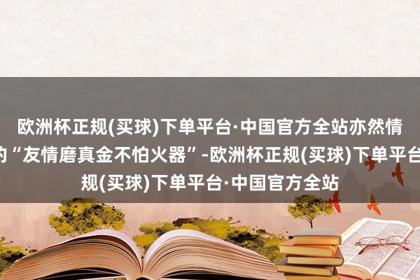 欧洲杯正规(买球)下单平台·中国官方全站亦然情侣和基友之间的“友情磨真金不怕火器”-欧洲杯正规(买球)下单平台·中国官方全站