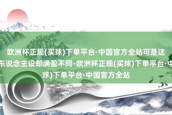 欧洲杯正规(买球)下单平台·中国官方全站可是这两个父亲的东说念主设却满盈不同-欧洲杯正规(买球)下单平台·中国官方全站