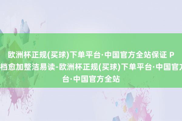 欧洲杯正规(买球)下单平台·中国官方全站保证 PDF 文档愈加整洁易读-欧洲杯正规(买球)下单平台·中国官方全站