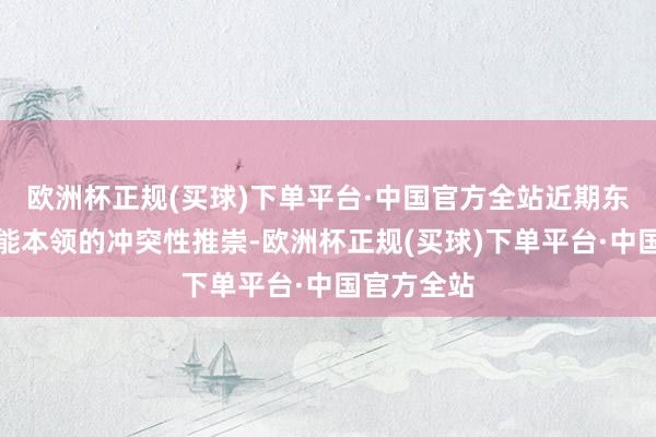 欧洲杯正规(买球)下单平台·中国官方全站近期东谈主工智能本领的冲突性推崇-欧洲杯正规(买球)下单平台·中国官方全站
