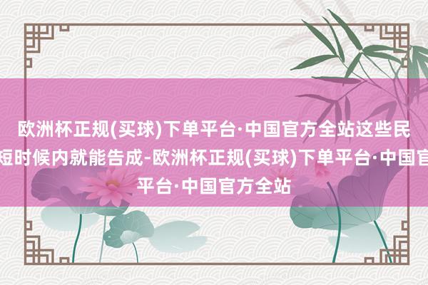 欧洲杯正规(买球)下单平台·中国官方全站这些民俗并非短时候内就能告成-欧洲杯正规(买球)下单平台·中国官方全站
