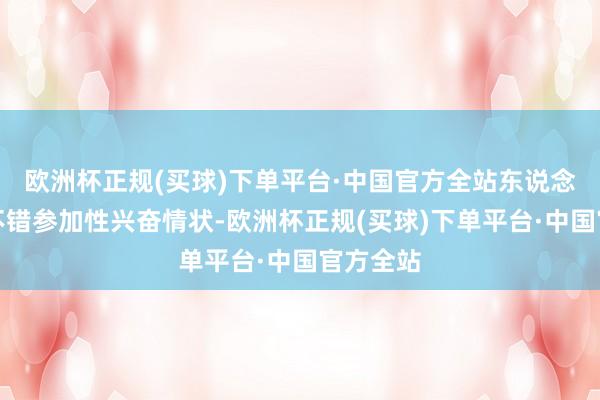 欧洲杯正规(买球)下单平台·中国官方全站东说念主类都不错参加性兴奋情状-欧洲杯正规(买球)下单平台·中国官方全站
