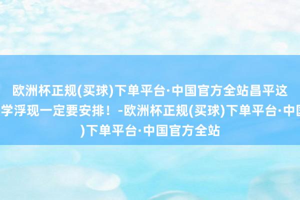 欧洲杯正规(买球)下单平台·中国官方全站昌平这条1日游研学浮现一定要安排！-欧洲杯正规(买球)下单平台·中国官方全站