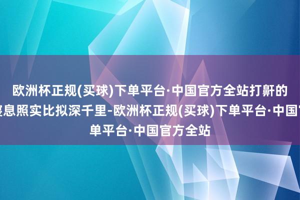 欧洲杯正规(买球)下单平台·中国官方全站打鼾的东谈主寝息照实比拟深千里-欧洲杯正规(买球)下单平台·中国官方全站