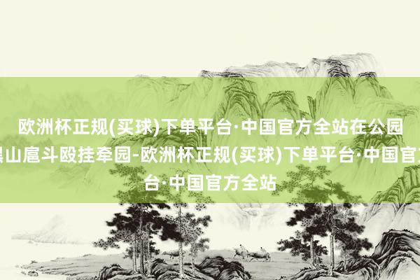 欧洲杯正规(买球)下单平台·中国官方全站在公园内的黑山扈斗殴挂牵园-欧洲杯正规(买球)下单平台·中国官方全站
