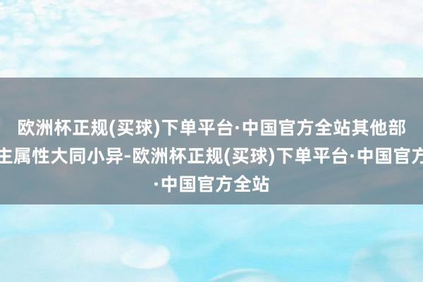 欧洲杯正规(买球)下单平台·中国官方全站其他部位的主属性大同小异-欧洲杯正规(买球)下单平台·中国官方全站