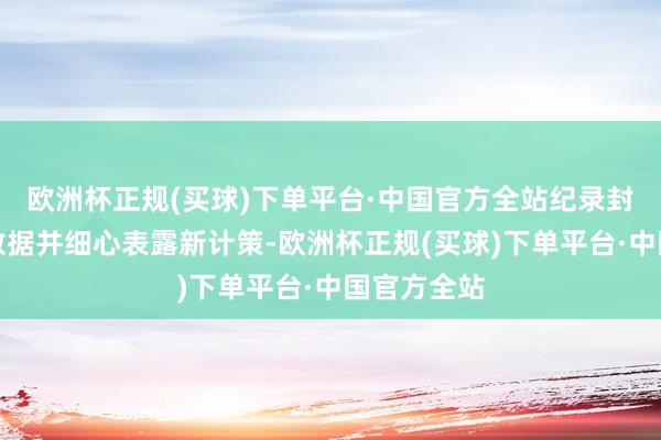 欧洲杯正规(买球)下单平台·中国官方全站纪录封禁的统计数据并细心表露新计策-欧洲杯正规(买球)下单平台·中国官方全站