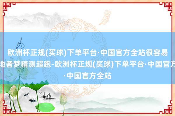 欧洲杯正规(买球)下单平台·中国官方全站很容易让忽地者梦猜测超跑-欧洲杯正规(买球)下单平台·中国官方全站
