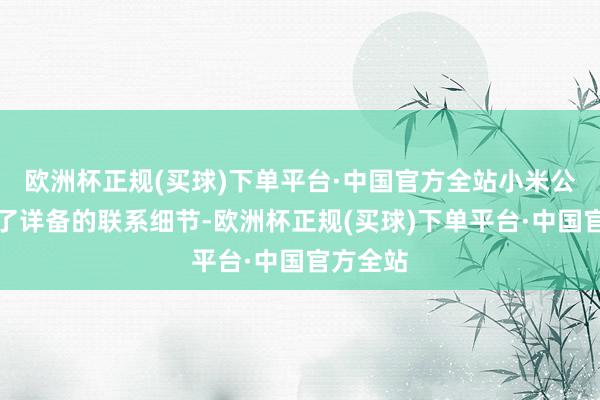 欧洲杯正规(买球)下单平台·中国官方全站小米公司泄漏了详备的联系细节-欧洲杯正规(买球)下单平台·中国官方全站
