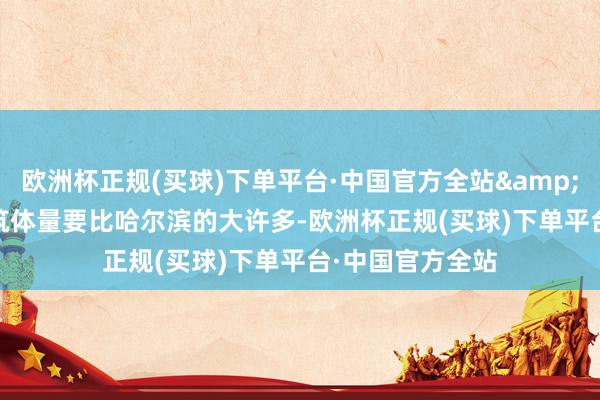 欧洲杯正规(买球)下单平台·中国官方全站&ldquo;欧式建筑体量要比哈尔滨的大许多-欧洲杯正规(买球)下单平台·中国官方全站