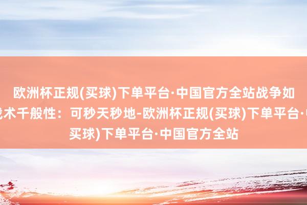 欧洲杯正规(买球)下单平台·中国官方全站战争如魔法史诗；战术千般性：可秒天秒地-欧洲杯正规(买球)下单平台·中国官方全站