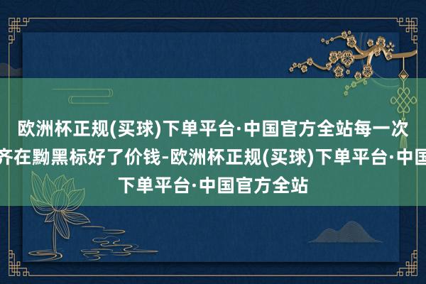 欧洲杯正规(买球)下单平台·中国官方全站每一次得胜仿佛齐在黝黑标好了价钱-欧洲杯正规(买球)下单平台·中国官方全站