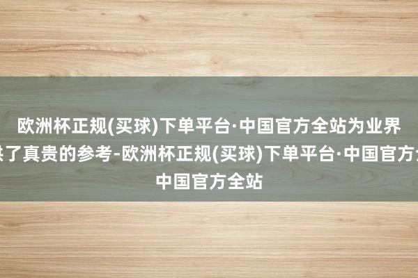 欧洲杯正规(买球)下单平台·中国官方全站为业界提供了真贵的参考-欧洲杯正规(买球)下单平台·中国官方全站