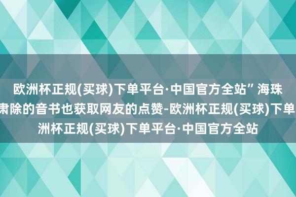 欧洲杯正规(买球)下单平台·中国官方全站”海珠有轨电车广州站拟肃除的音书也获取网友的点赞-欧洲杯正规(买球)下单平台·中国官方全站