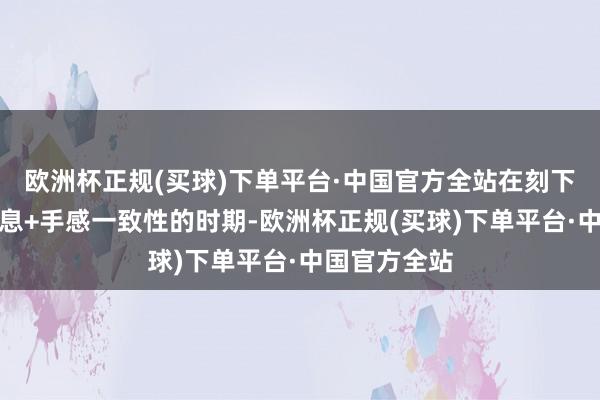 欧洲杯正规(买球)下单平台·中国官方全站在刻下这个追求声息+手感一致性的时期-欧洲杯正规(买球)下单平台·中国官方全站