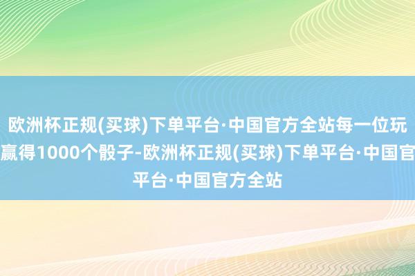 欧洲杯正规(买球)下单平台·中国官方全站每一位玩家将会赢得1000个骰子-欧洲杯正规(买球)下单平台·中国官方全站