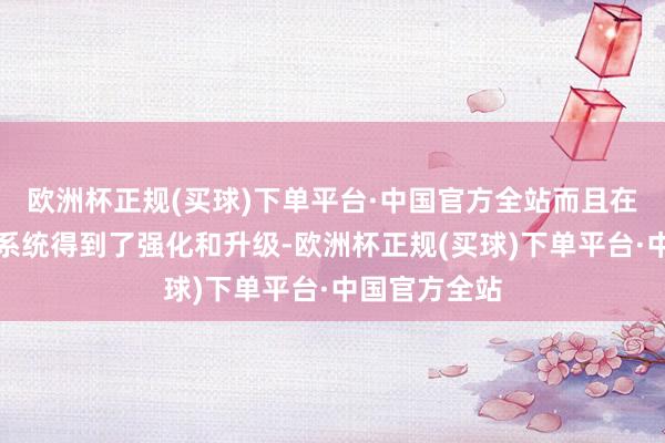 欧洲杯正规(买球)下单平台·中国官方全站而且在航电和雷达系统得到了强化和升级-欧洲杯正规(买球)下单平台·中国官方全站