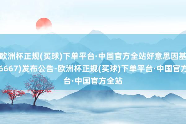 欧洲杯正规(买球)下单平台·中国官方全站好意思因基因(06667)发布公告-欧洲杯正规(买球)下单平台·中国官方全站