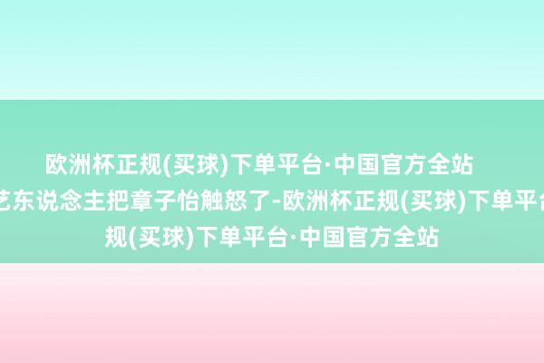 欧洲杯正规(买球)下单平台·中国官方全站       此次又有一位艺东说念主把章子怡触怒了-欧洲杯正规(买球)下单平台·中国官方全站