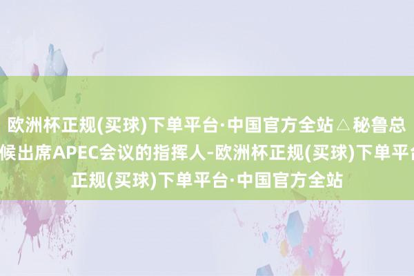 欧洲杯正规(买球)下单平台·中国官方全站△秘鲁总统博鲁阿尔特迎候出席APEC会议的指挥人-欧洲杯正规(买球)下单平台·中国官方全站