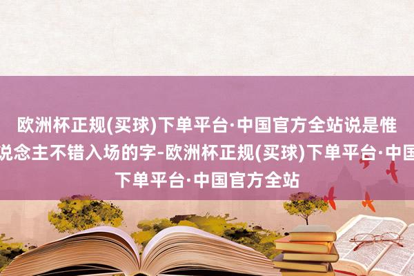 欧洲杯正规(买球)下单平台·中国官方全站说是惟有韩国东说念主不错入场的字-欧洲杯正规(买球)下单平台·中国官方全站