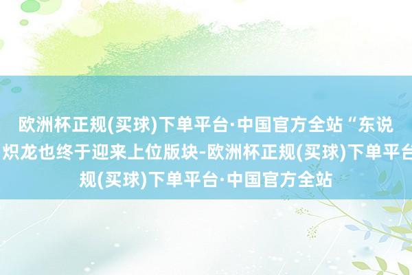 欧洲杯正规(买球)下单平台·中国官方全站“东说念主造禁忌”白炽龙也终于迎来上位版块-欧洲杯正规(买球)下单平台·中国官方全站