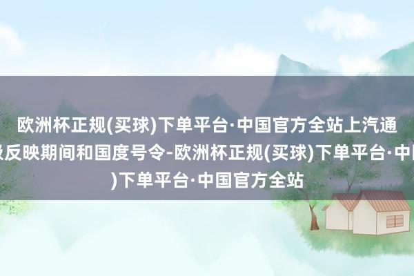 欧洲杯正规(买球)下单平台·中国官方全站上汽通用五菱积极反映期间和国度号令-欧洲杯正规(买球)下单平台·中国官方全站