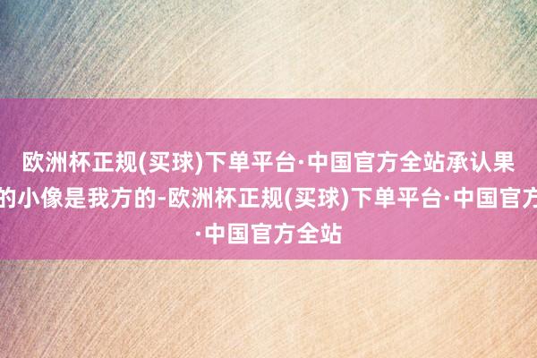 欧洲杯正规(买球)下单平台·中国官方全站承认果郡王的小像是我方的-欧洲杯正规(买球)下单平台·中国官方全站