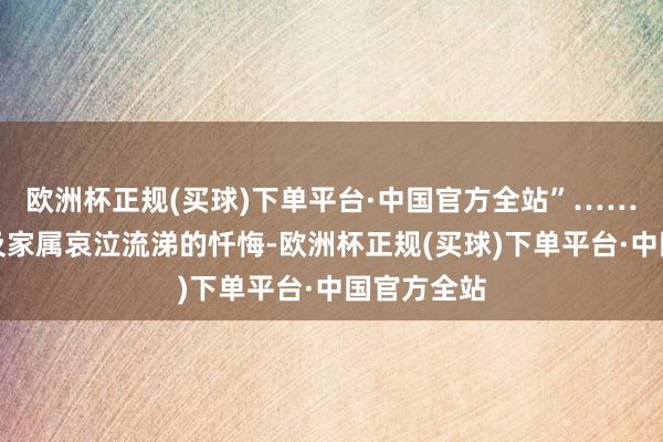 欧洲杯正规(买球)下单平台·中国官方全站”……落马官员及家属哀泣流涕的忏悔-欧洲杯正规(买球)下单平台·中国官方全站