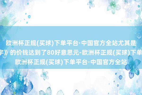 欧洲杯正规(买球)下单平台·中国官方全站尤其是《马里奥赛车：寰宇》的价钱达到了80好意思元-欧洲杯正规(买球)下单平台·中国官方全站