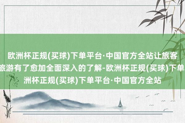 欧洲杯正规(买球)下单平台·中国官方全站让旅客们对扎尕那的冬季旅游有了愈加全面深入的了解-欧洲杯正规(买球)下单平台·中国官方全站