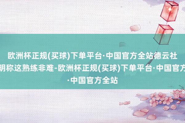 欧洲杯正规(买球)下单平台·中国官方全站德云社发声明称这熟练非难-欧洲杯正规(买球)下单平台·中国官方全站