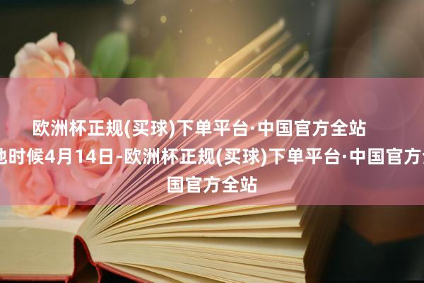 欧洲杯正规(买球)下单平台·中国官方全站       当地时候4月14日-欧洲杯正规(买球)下单平台·中国官方全站